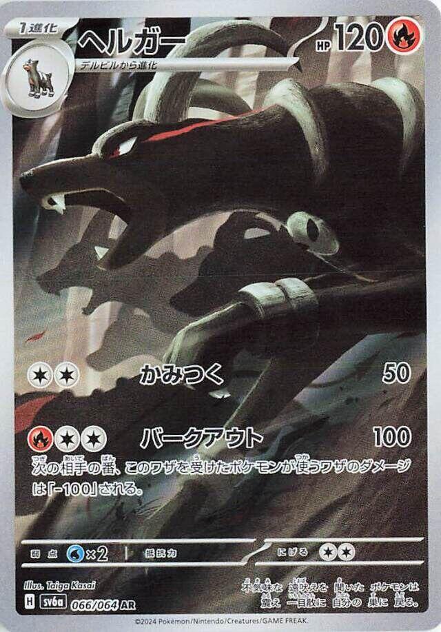 Houndoom - 066/064 - SV6a: Night Wanderer - #066/064