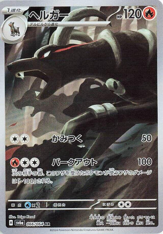 Houndoom - 066/064 - SV6a: Night Wanderer - #066/064