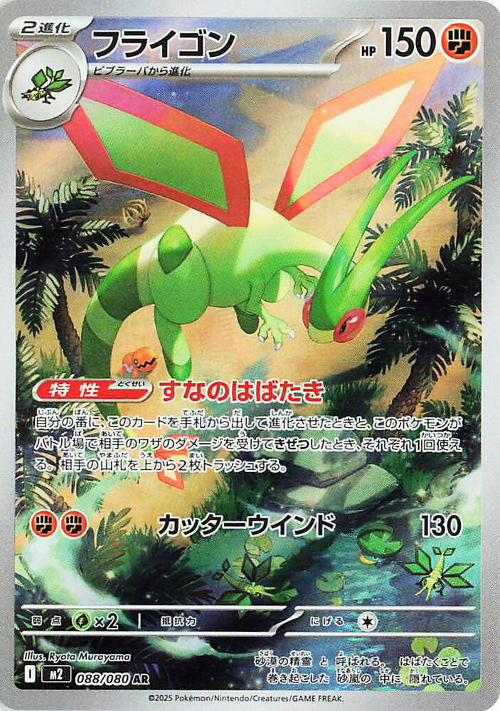 Flygon - 088/080 - M2: Inferno X - #088/080